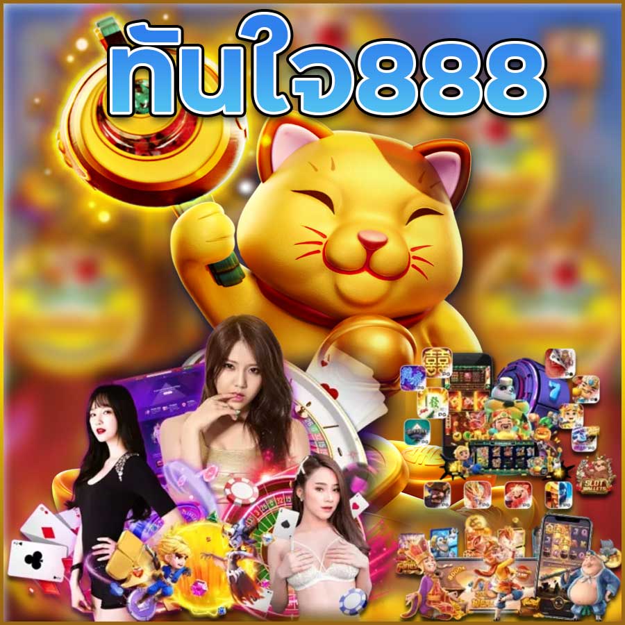 ทันใจ888