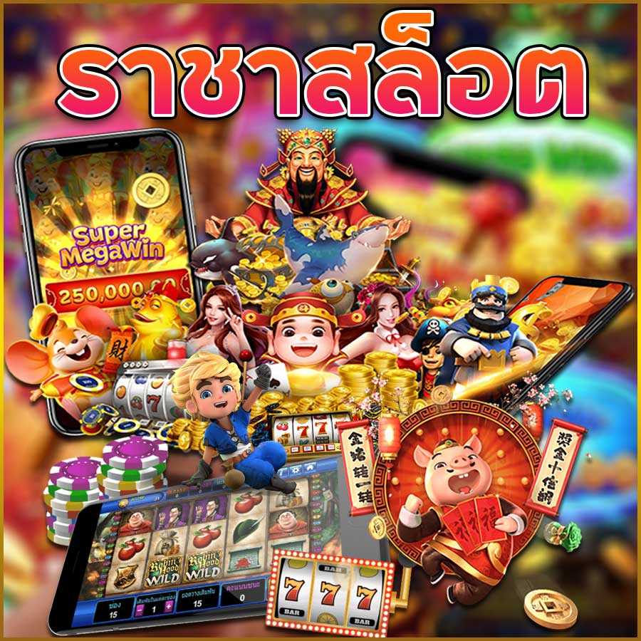 ราชาสล็อต