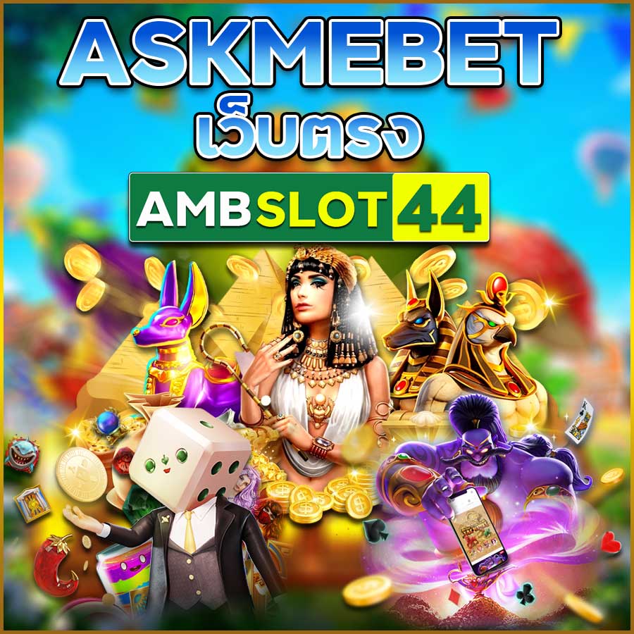 ASKMEBET เว็บตรง
