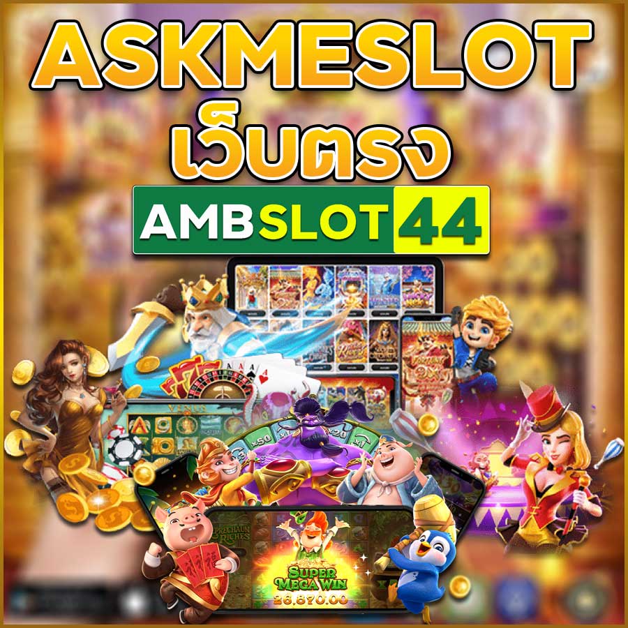 ASKMESLOT เว็บตรง