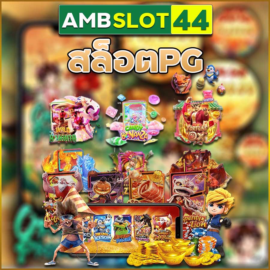 สล็อตPG