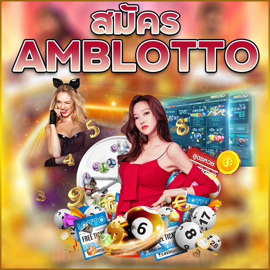 สมัคร AMBLOTTO