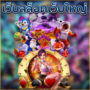 เว็บสล็อตเว็บใหญ่